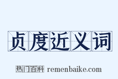 贞度近义词是什么意思的图片